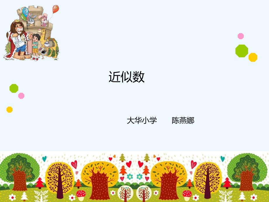 北师大版四年级上册第一单元 近似数课件_第1页