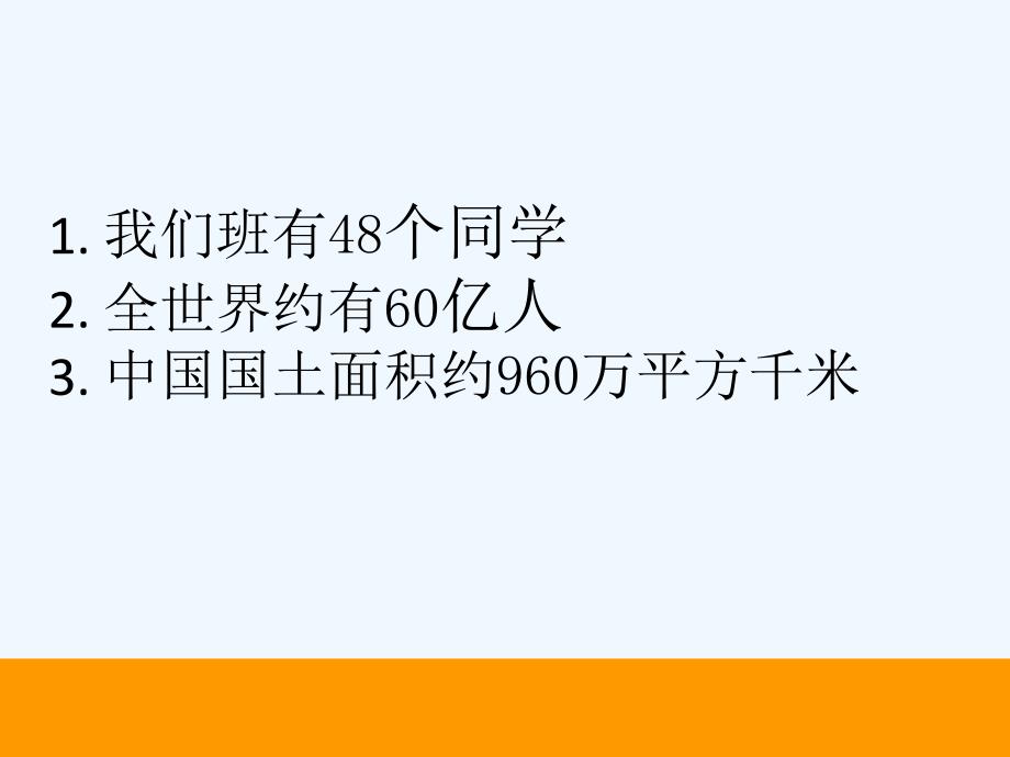 北师大版四年级上册第一单元 近似数课件_第2页