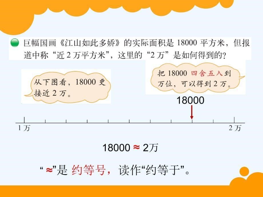 北师大版四年级上册第一单元 近似数课件_第5页