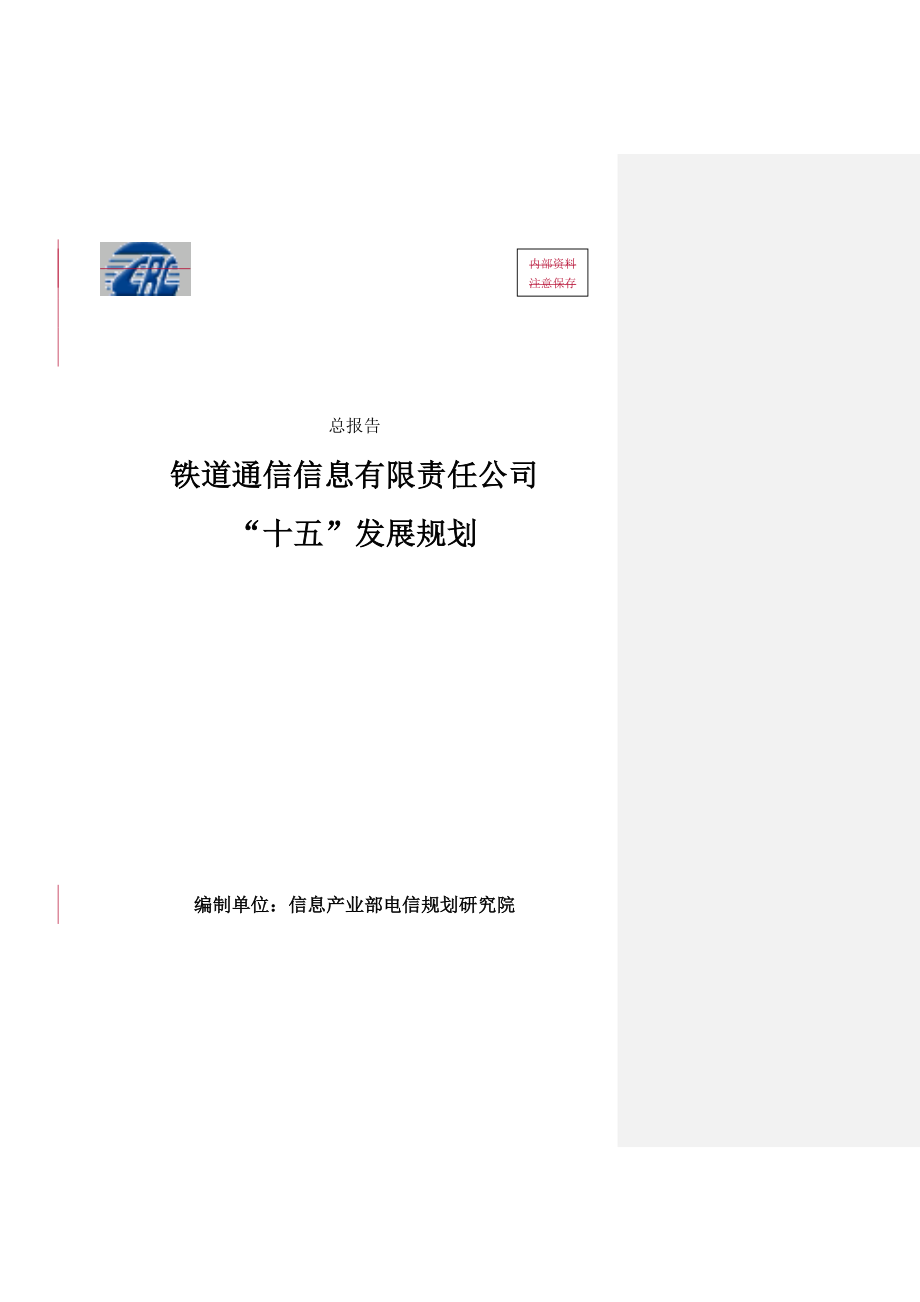 企业发展战略某大型集团战略发展规划总报告1_第1页