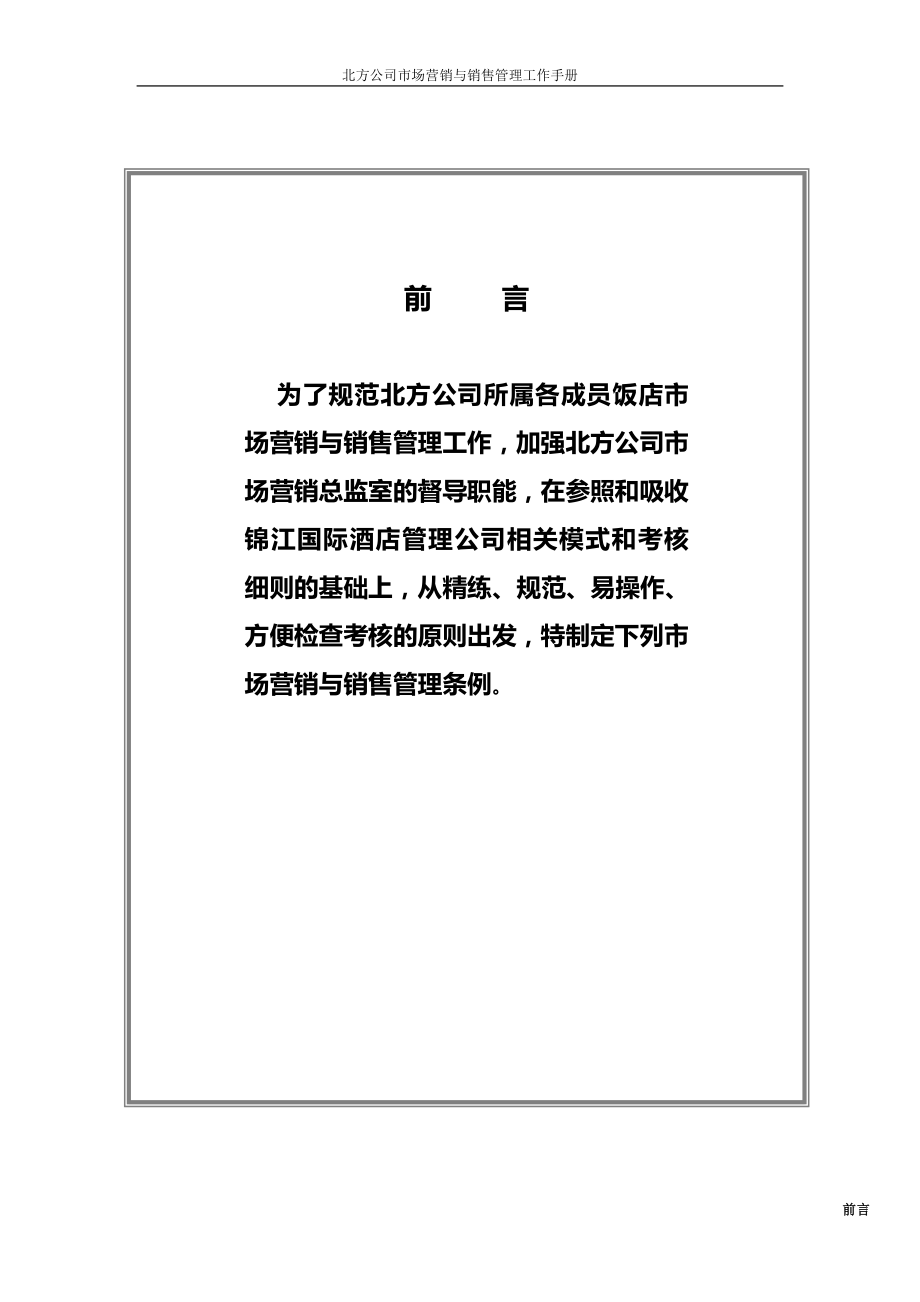 企业管理手册酒店市场营销和销售管理工作手册锦江北方_第1页