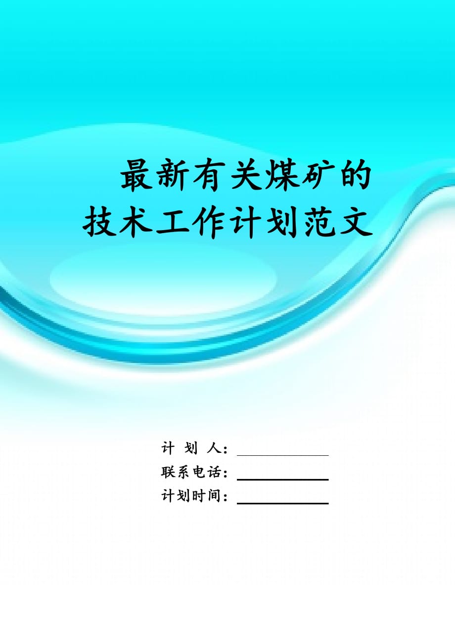 最新有关煤矿的技术工作 计划范文_第1页