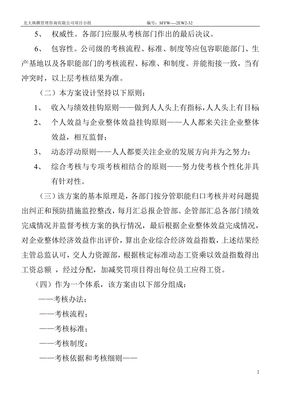 企业管理咨询某咨询公司整体目标绩效管理方案全套_第2页