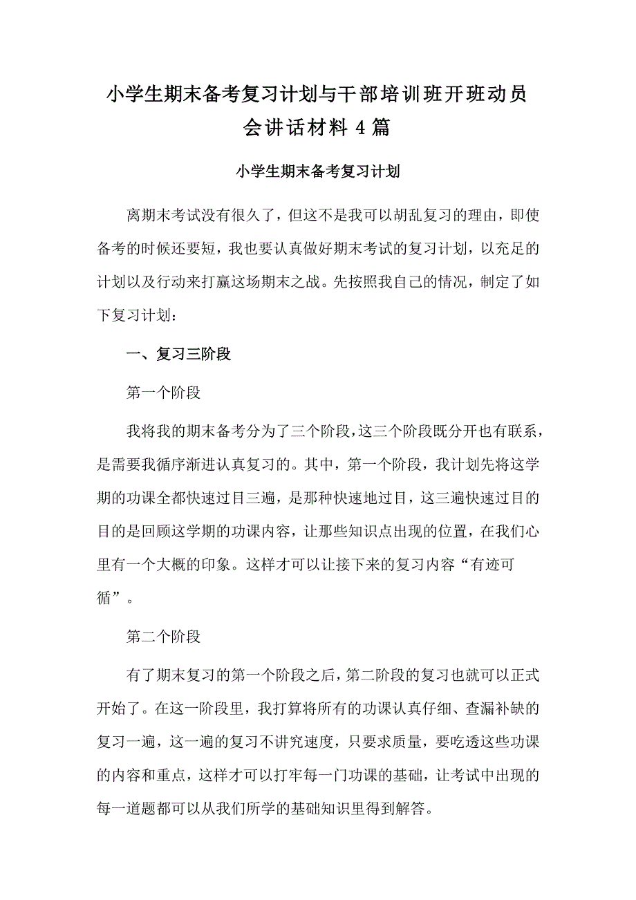 小学生期末备考复习计划与干部培训班开班动员会讲话材料4篇_第1页