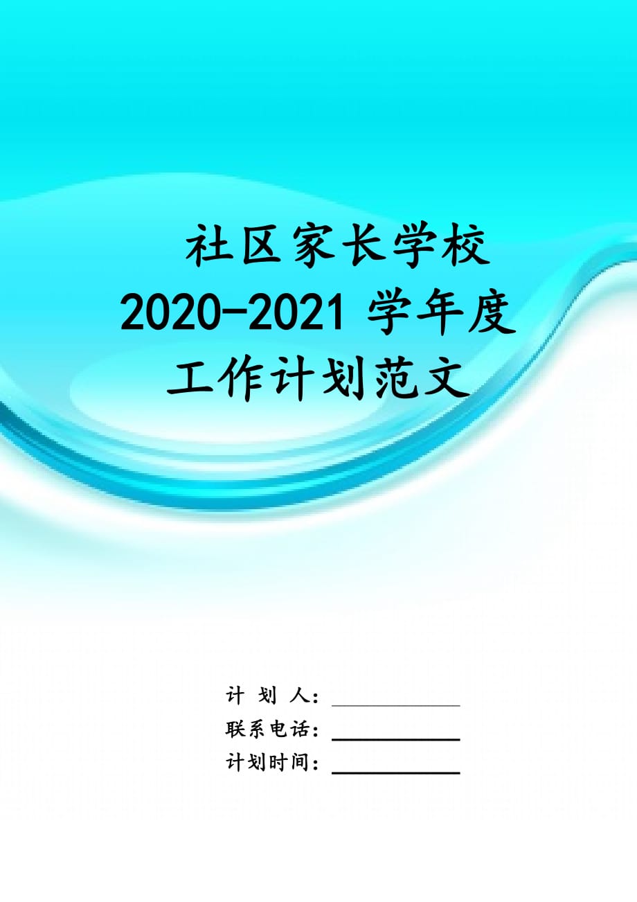 社区家长学校2020-2021学年度工作 计划范文_第1页