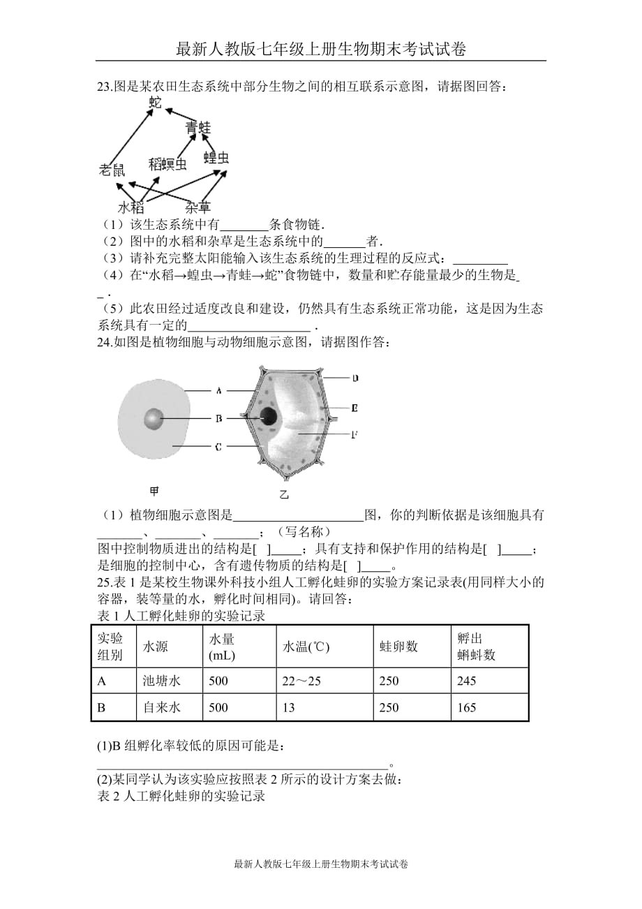 最新人教版七年级上册生物期末考试试卷（解析版） (10)_第4页