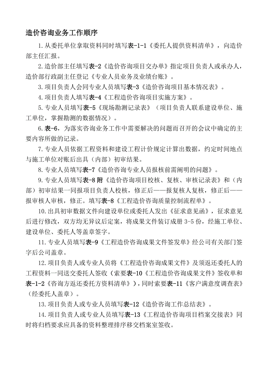 企业管理咨询造价咨询业务工作顺序_第1页