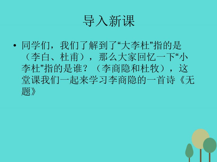 2016春高中高中语文《无题》课件鲁人版选修《唐诗宋词选读》 (1).ppt_第1页