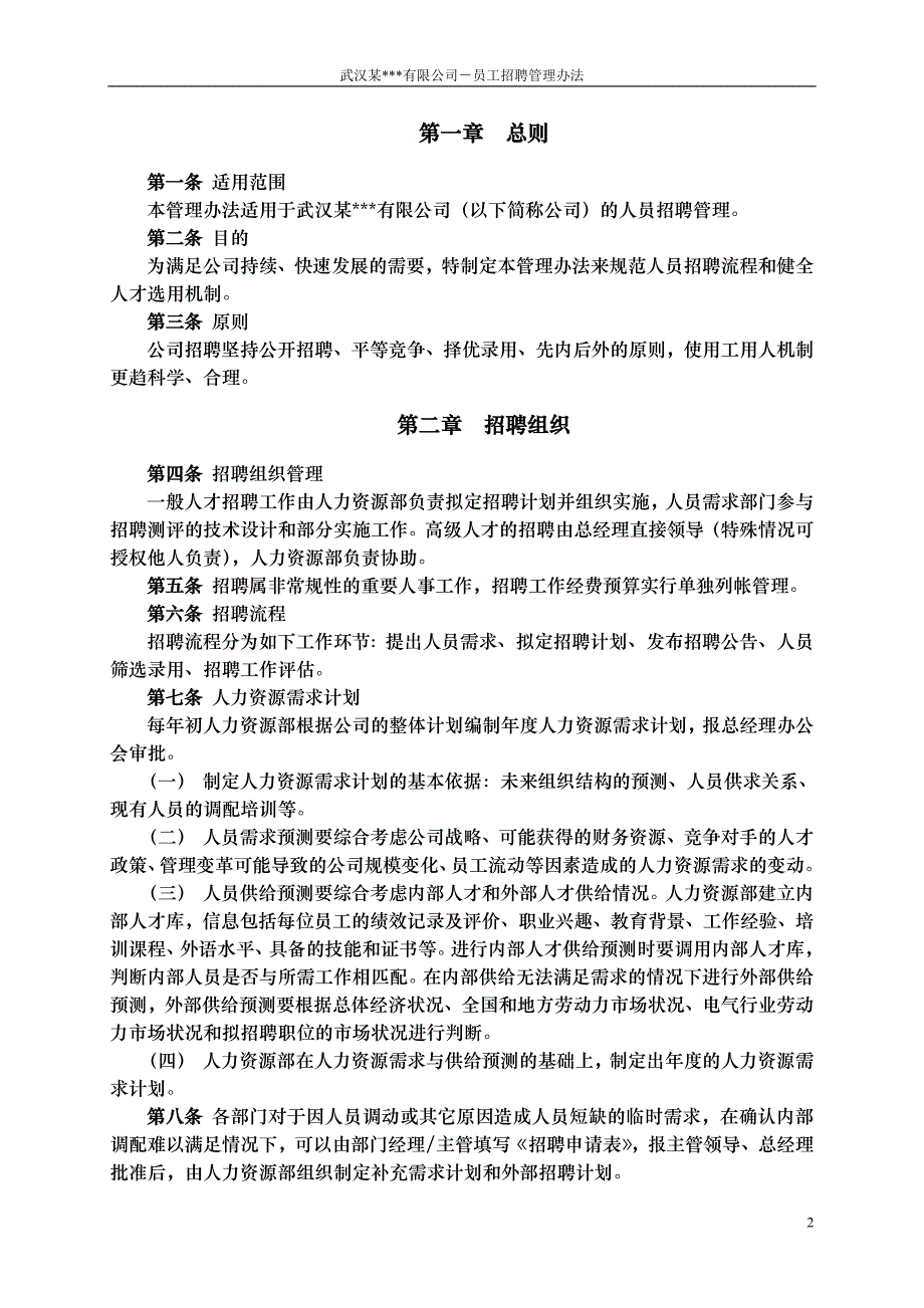 企业管理制度武汉某某公司－员工招聘管理办法_第3页