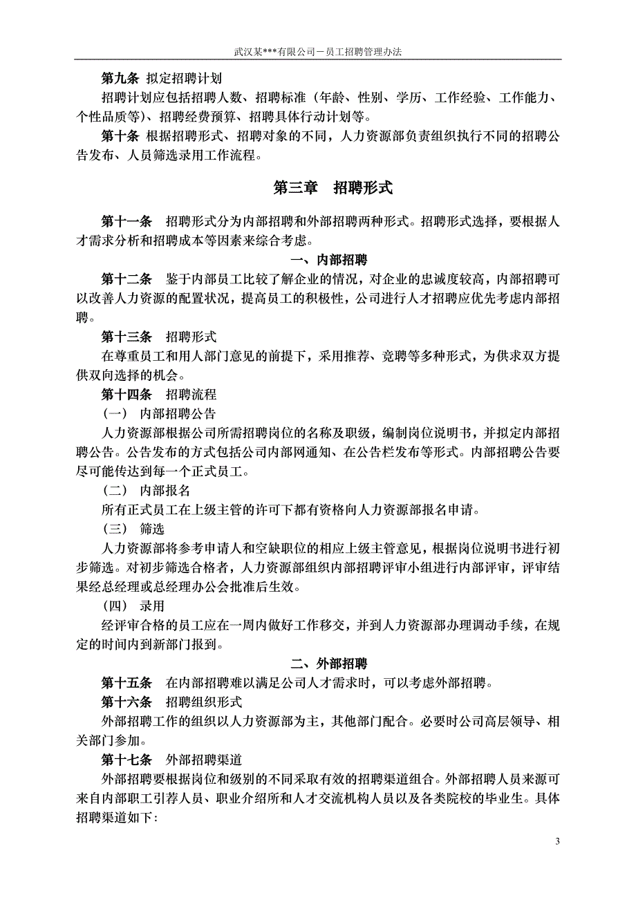 企业管理制度武汉某某公司－员工招聘管理办法_第4页