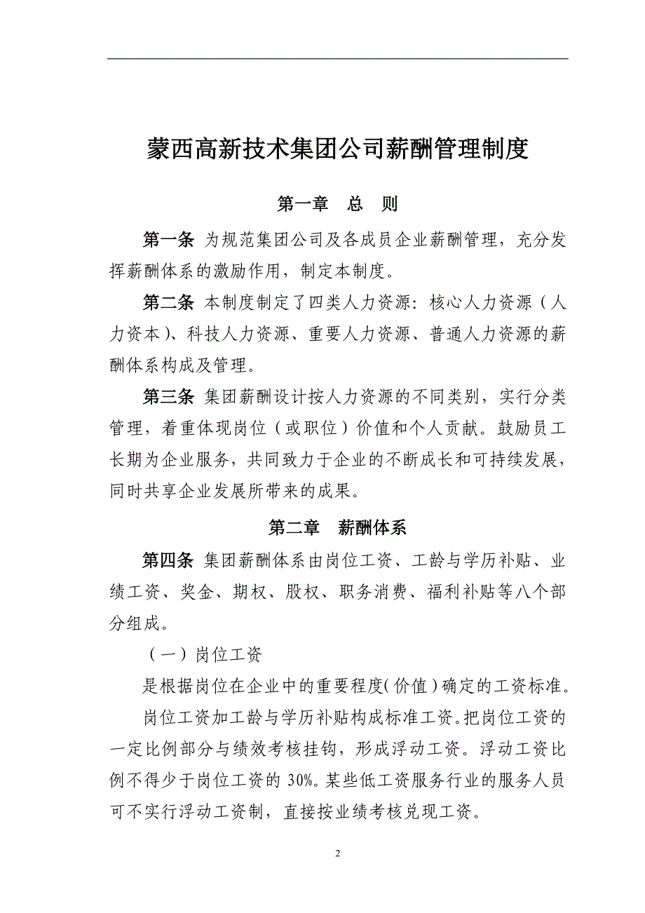 企业管理制度蒙西高新技术集团薪酬管理制度_第2页