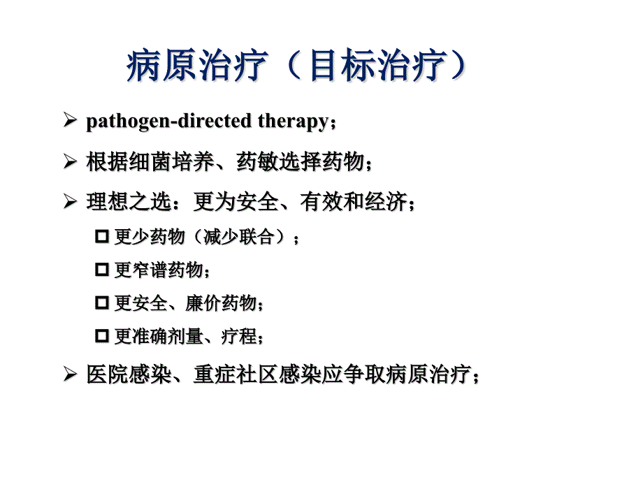 抗感染治疗的基本思路课件_第3页