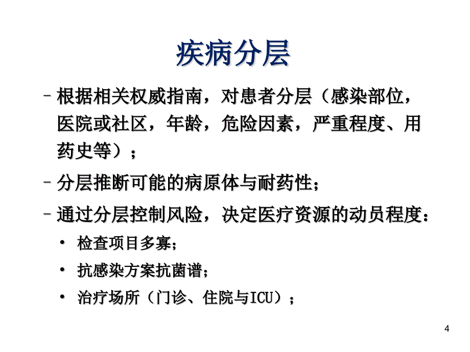 抗感染治疗的基本思路课件_第4页