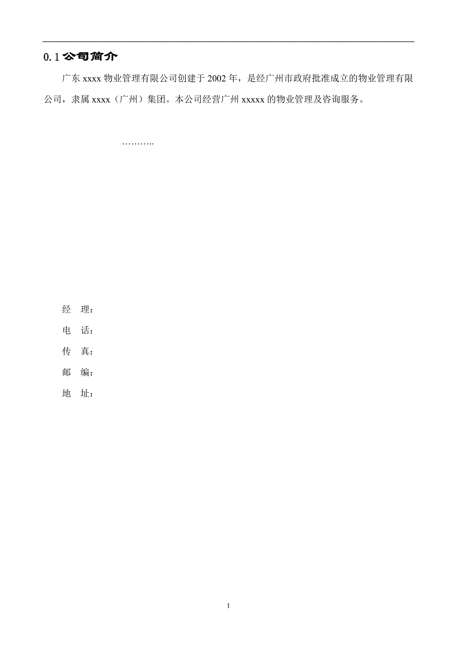 企业管理手册广东物业管理公司质量手册54_第2页