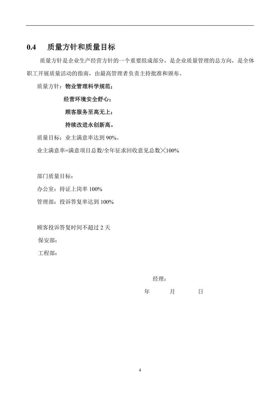企业管理手册广东物业管理公司质量手册54_第5页