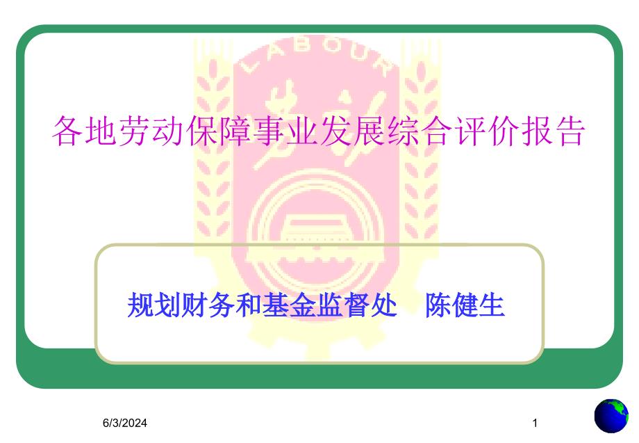 各地劳动保障事业发展综合评价报告幻灯片课件_第1页