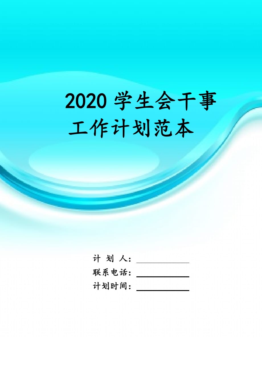 2020学生会干事工作 计划范本_第1页