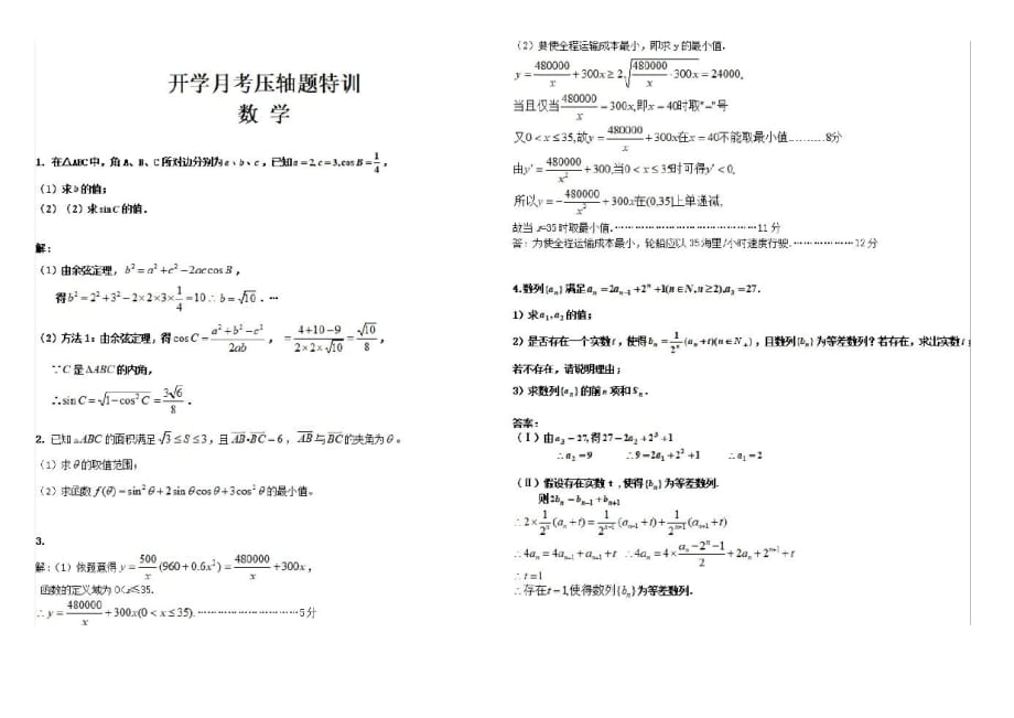 《2019·开学月考高分过》高三数学(文)开学月考压轴题特训有答案_第1页