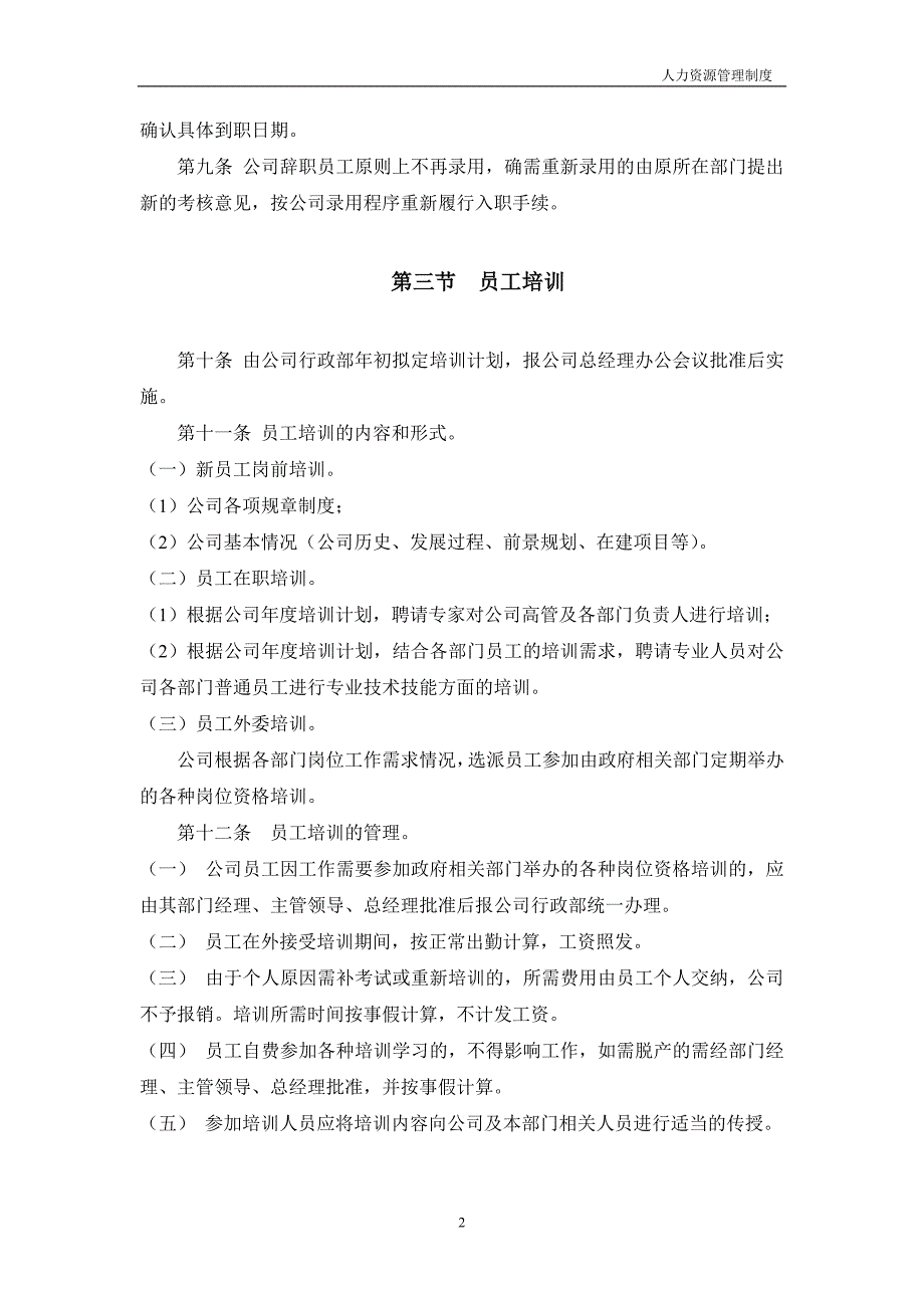 企业管理制度人力资源管理制度正文_第2页