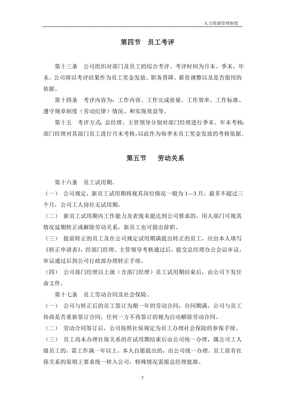 企业管理制度人力资源管理制度正文_第3页