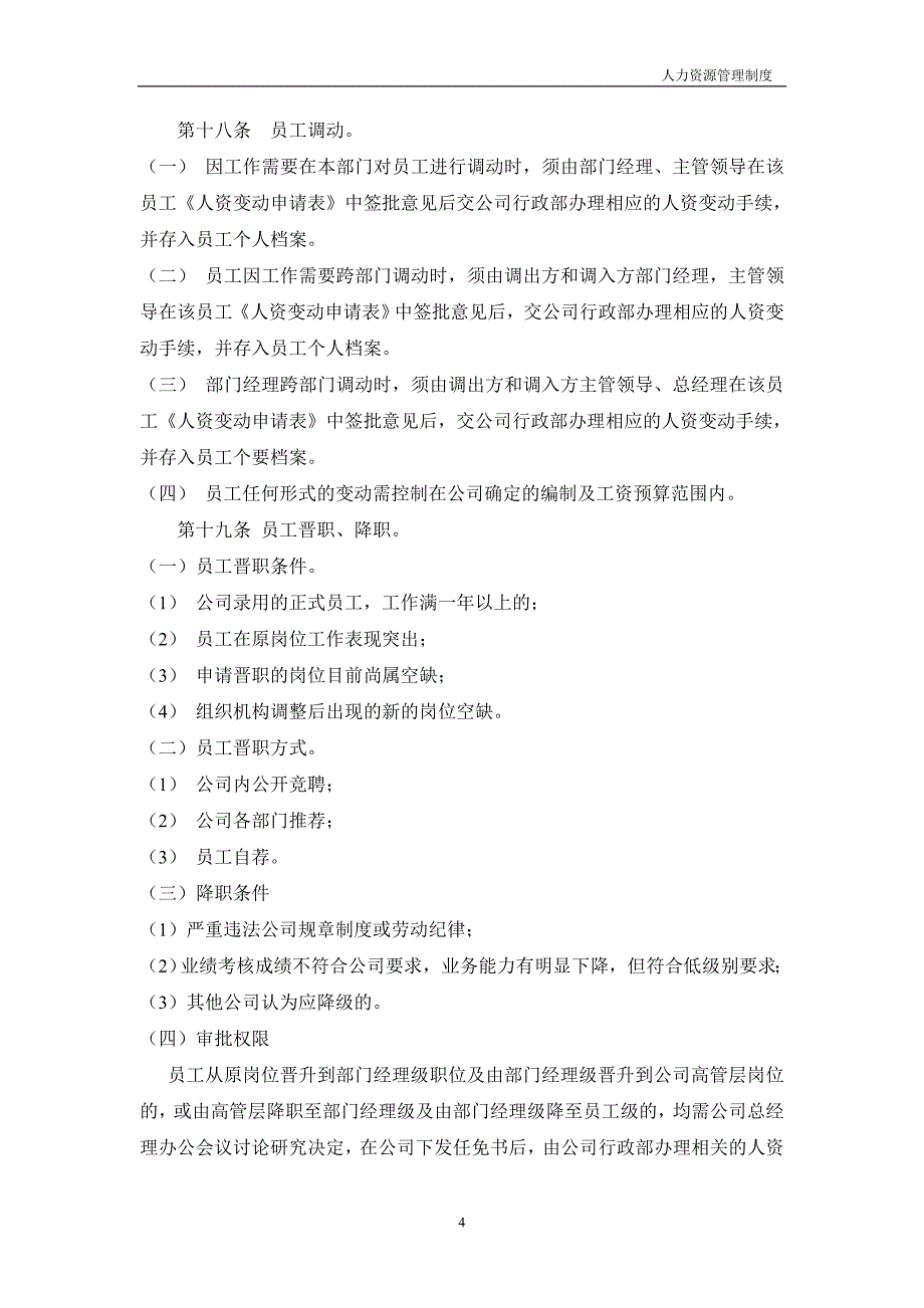 企业管理制度人力资源管理制度正文_第4页