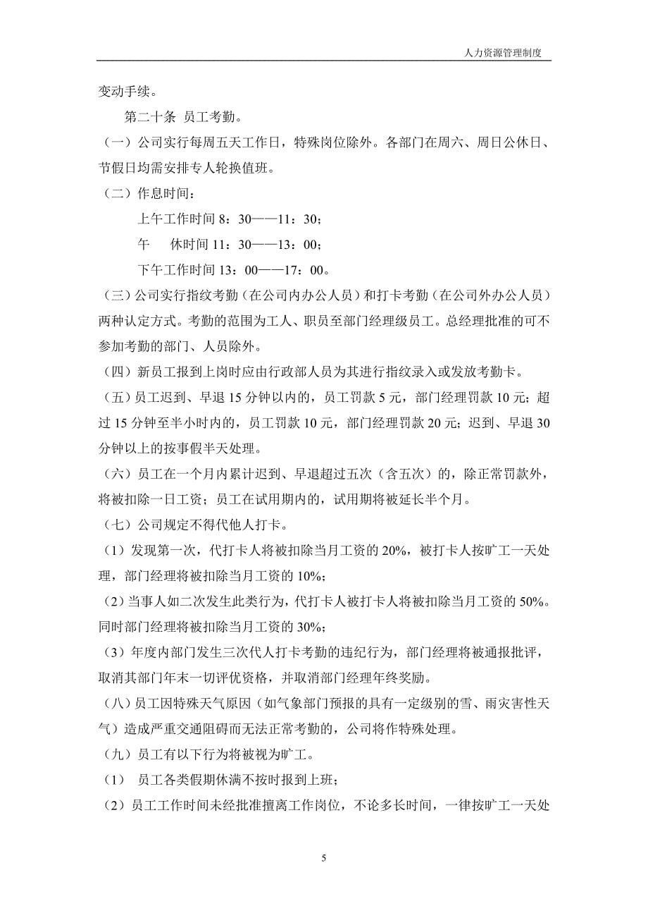 企业管理制度人力资源管理制度正文_第5页