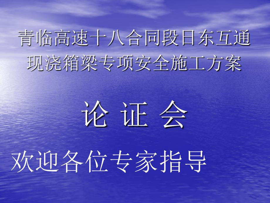 跨高速公路工程安全施工方案研究报告_第1页