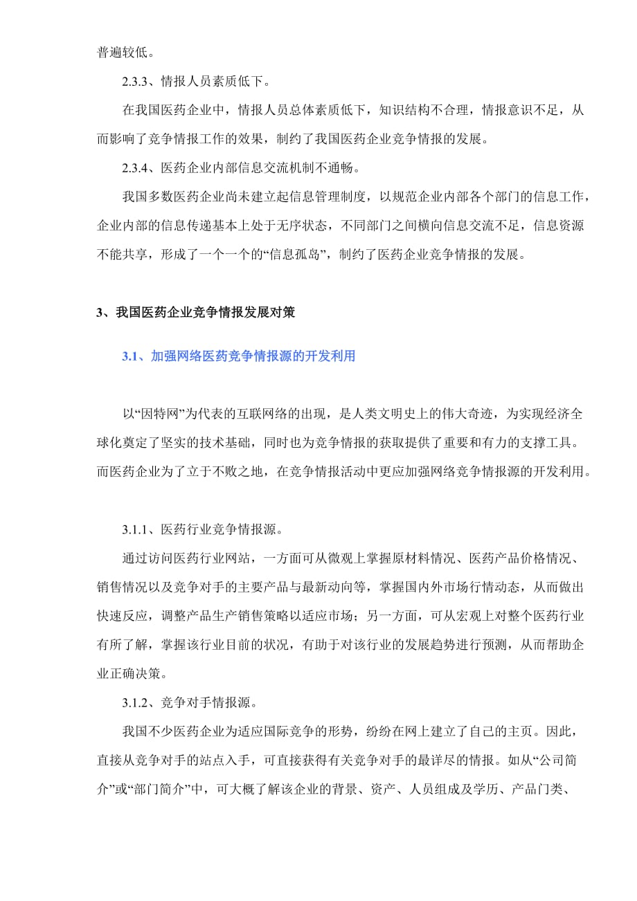 企业发展战略我国医药企业竞争情报发展策略浅析doc71_第3页