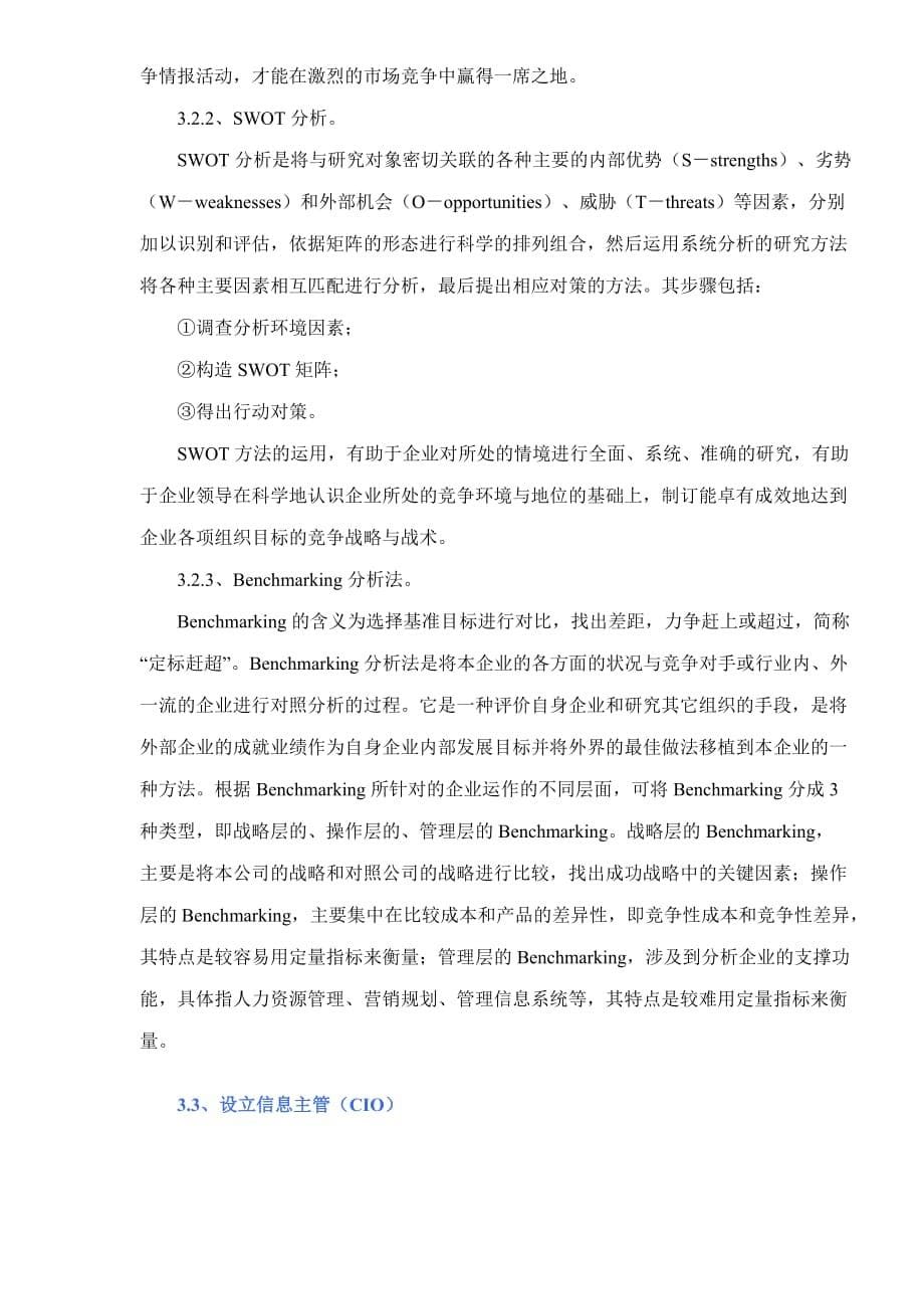 企业发展战略我国医药企业竞争情报发展策略浅析doc71_第5页