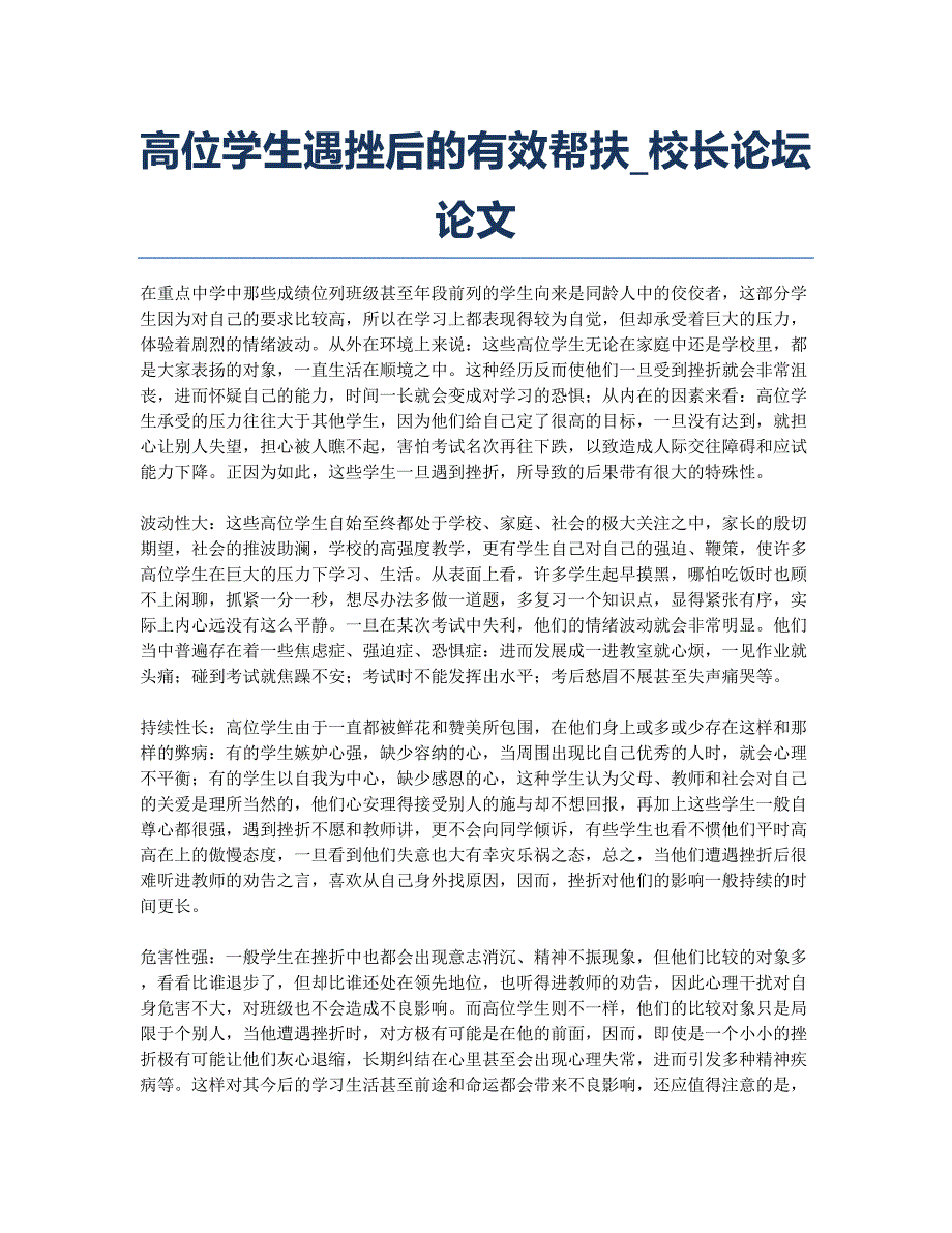 高位学生遇挫后的有效帮扶_校长论坛论文.docx_第1页