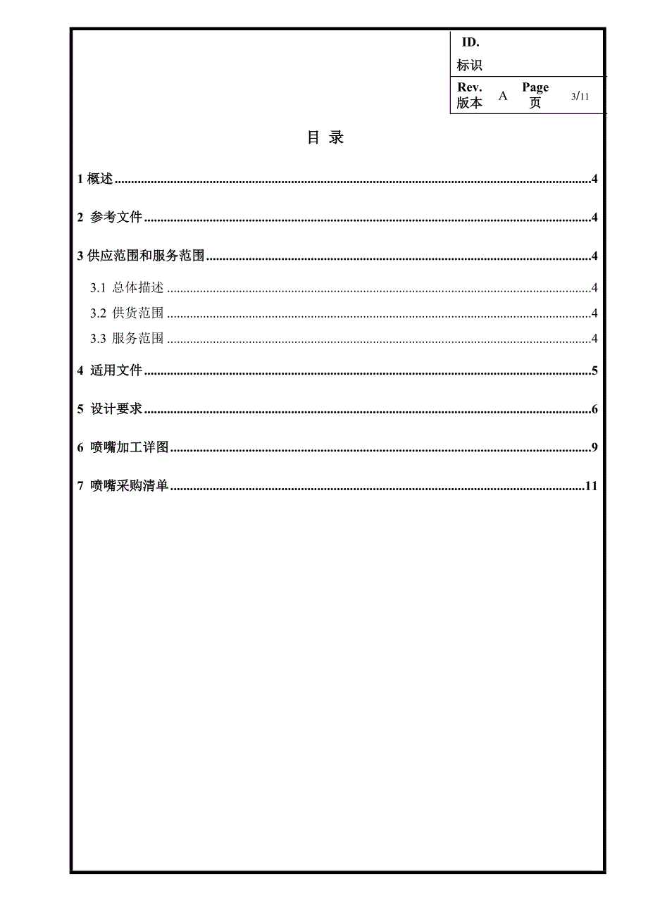 企业采购管理喷嘴采购技术条件_第3页