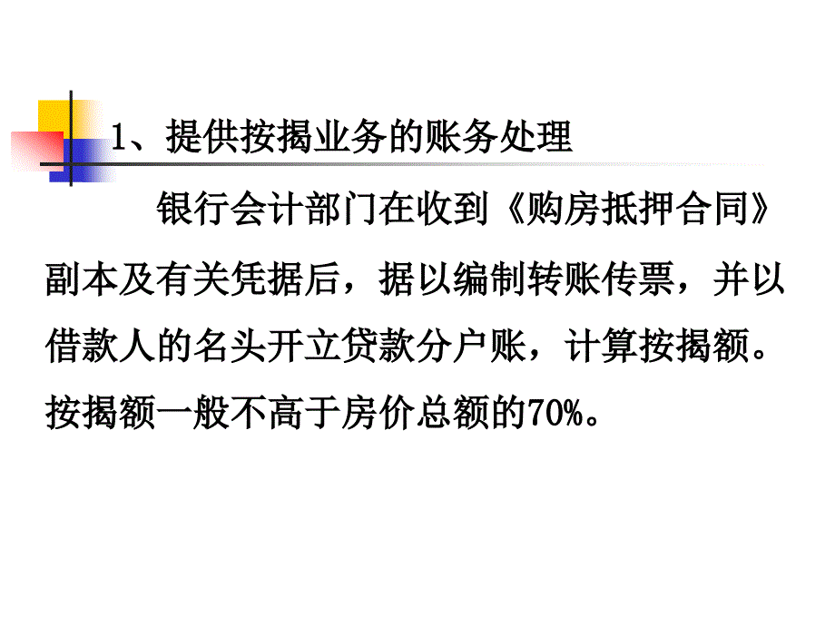 按揭贷款业务的核算课件_第3页