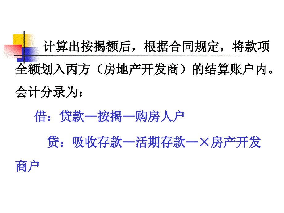 按揭贷款业务的核算课件_第4页