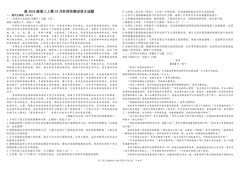 四川省成都市2019届高三语文10月月考试题（PDF）.pdf_第1页