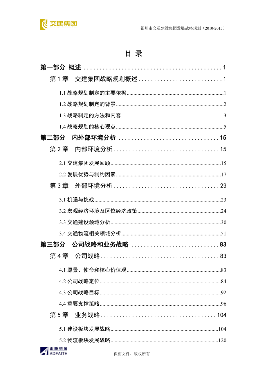 企业发展战略某建设集团发展战略规划讲义_第2页