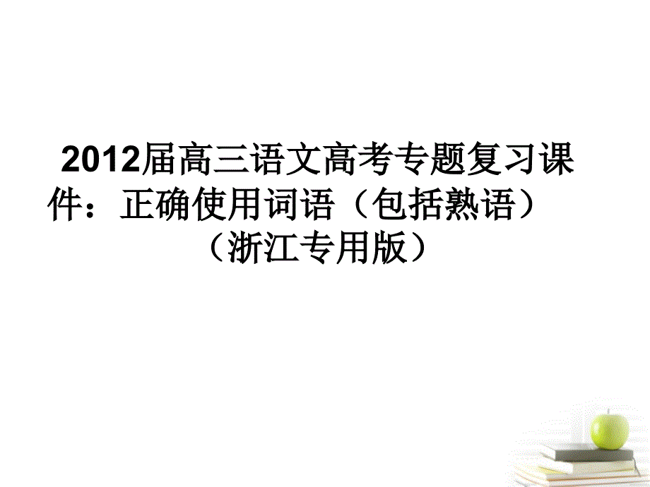 2012届语文高考专题复习 正确使用词语包括熟语 课件（浙江专用版）.ppt_第1页