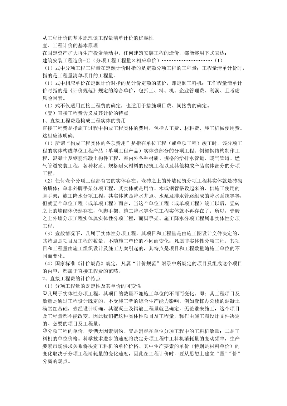 建筑工程管理从工程计价的基本原理谈工程量清单计价的优越性_第2页