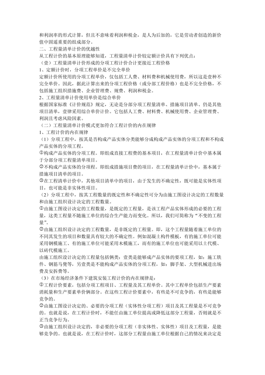 建筑工程管理从工程计价的基本原理谈工程量清单计价的优越性_第4页