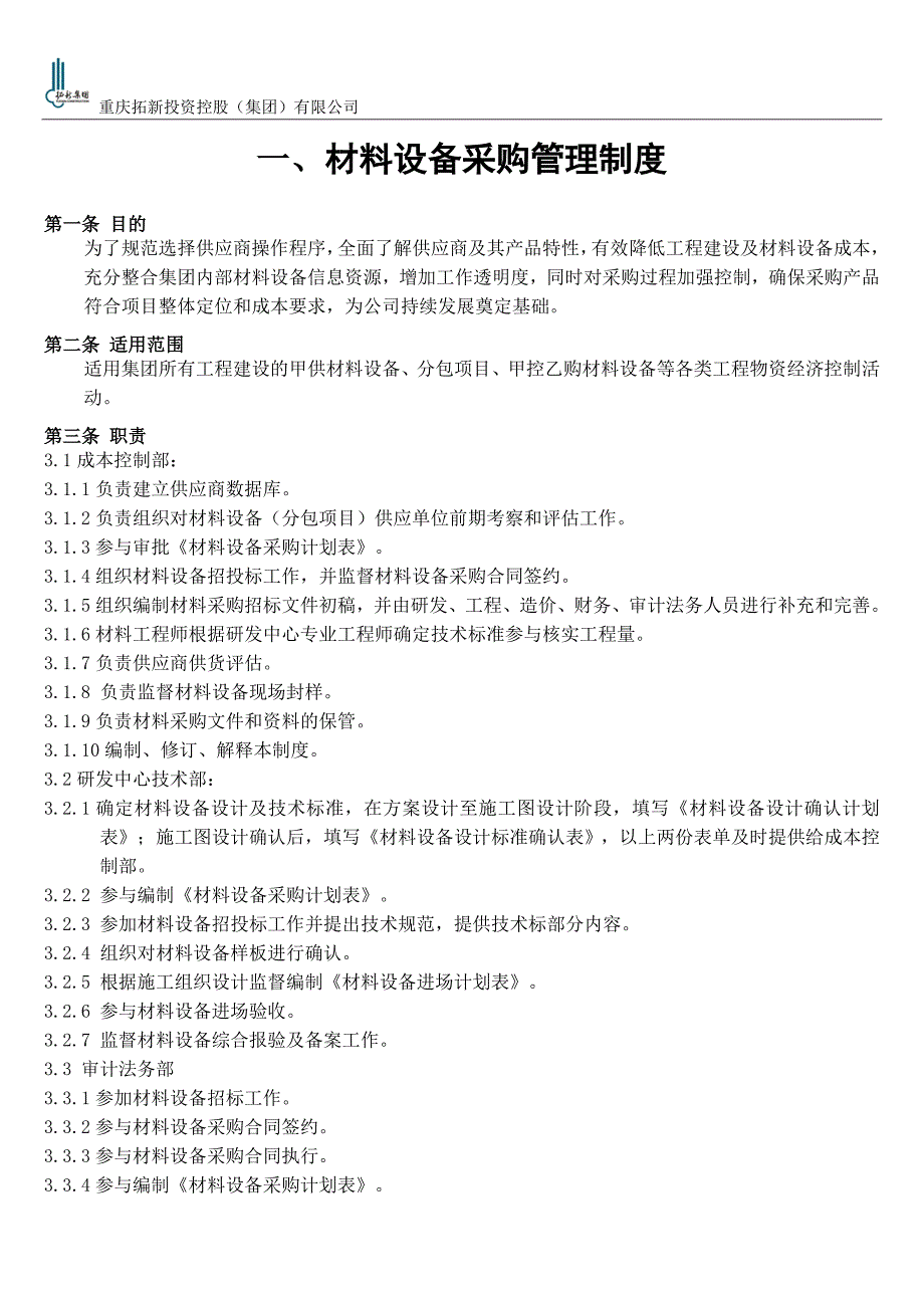 企业采购管理拓新集团采购手册范本_第4页