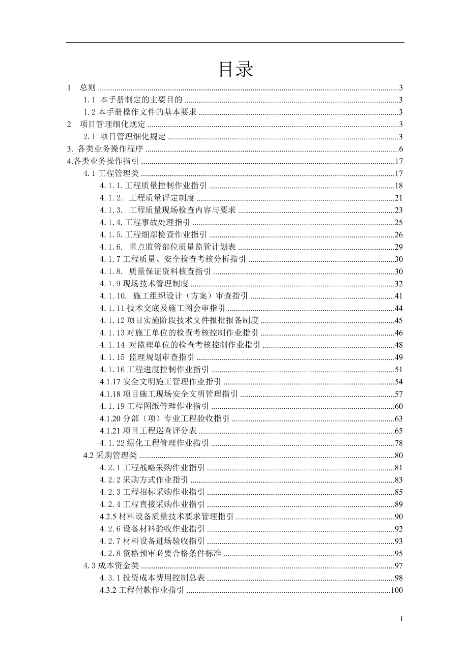 企业管理手册桂林地产集团全套管理制度操作手册203页_第1页