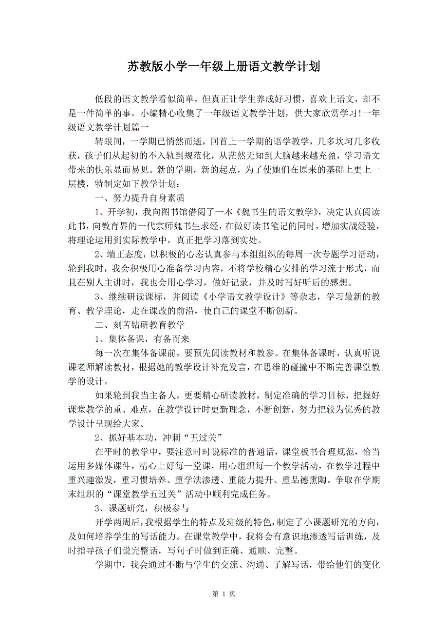 苏教版小学一年级上册语文 教学计划_第3页