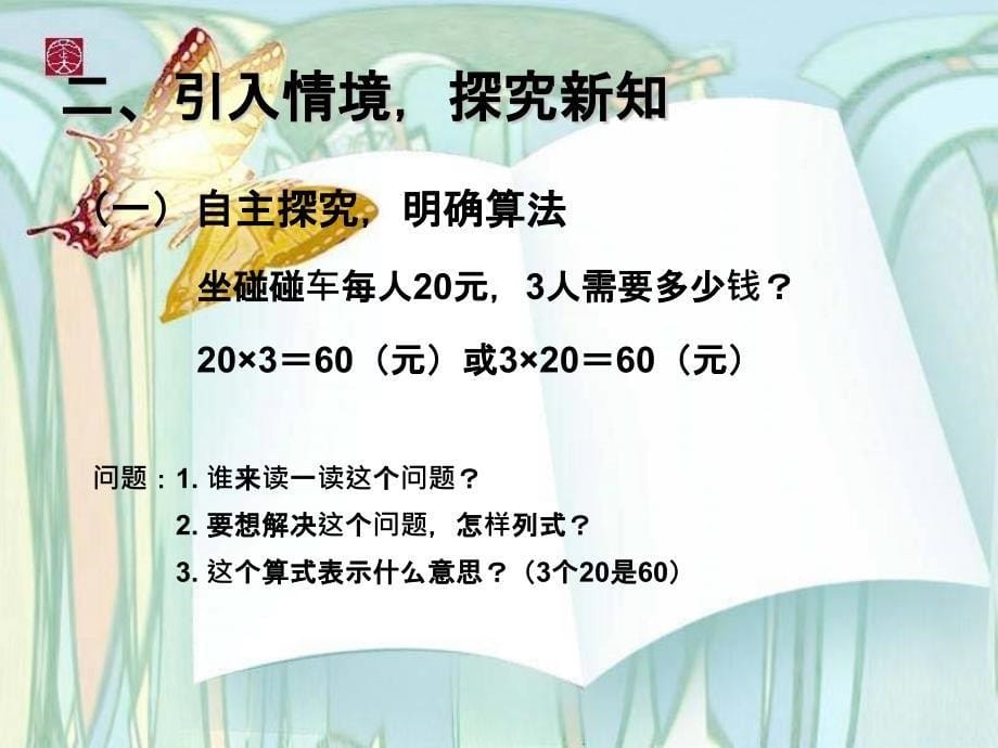 人教版小学数学三年级口算乘法课件_第5页