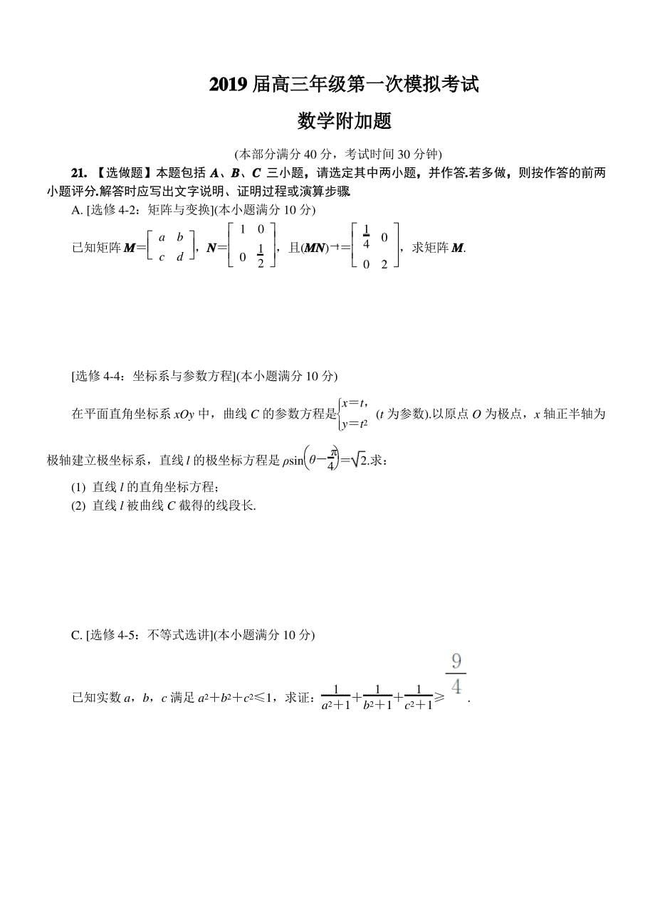 【精品】江苏省南通市2019届高三第一次模拟考试数学试卷(Word版,含答案)_第5页