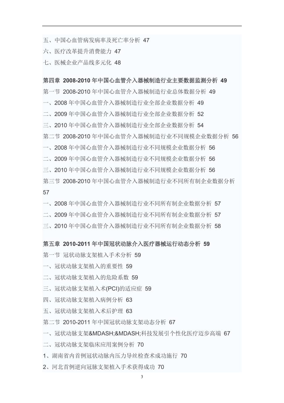 年度报告某某某年中国心血管介入器械市场预测报告_第3页