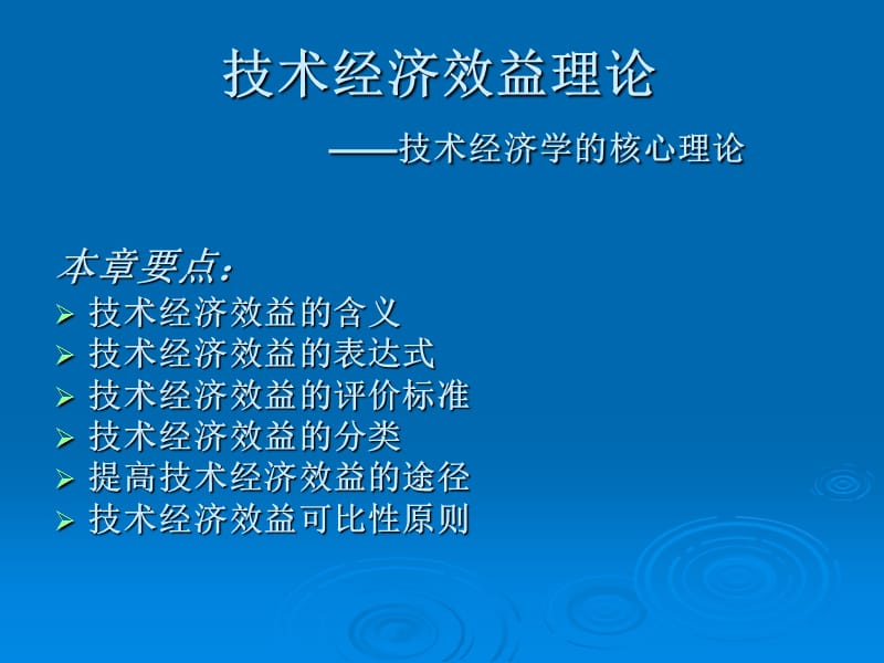 技术经济效益理论技术经济学的核心理论教学文案_第1页