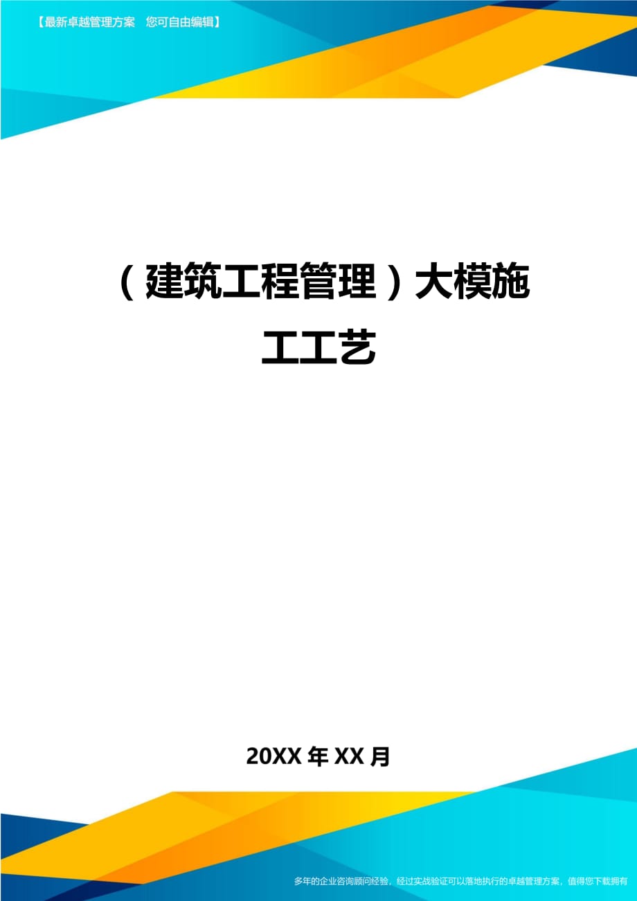 建筑工程管理大模施工工艺_第1页