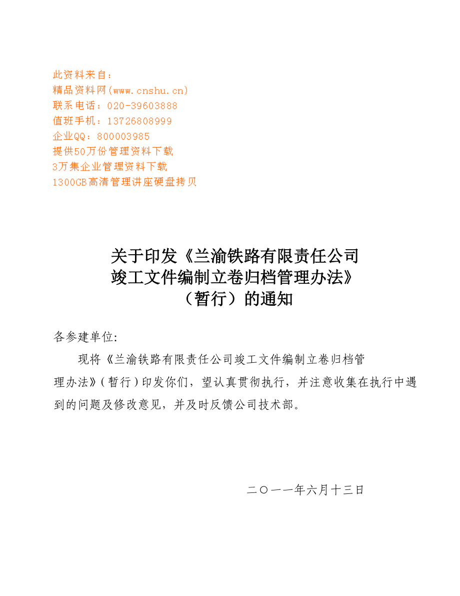 企业管理制度某某公司竣工文件编制立卷归档管理制度_第1页