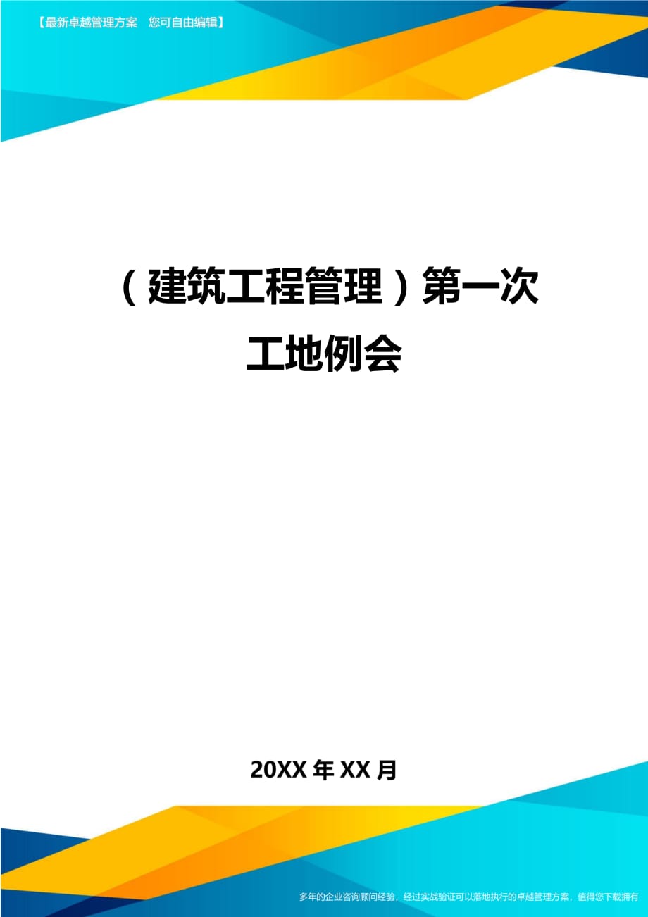 建筑工程管理第一次工地例会_第1页