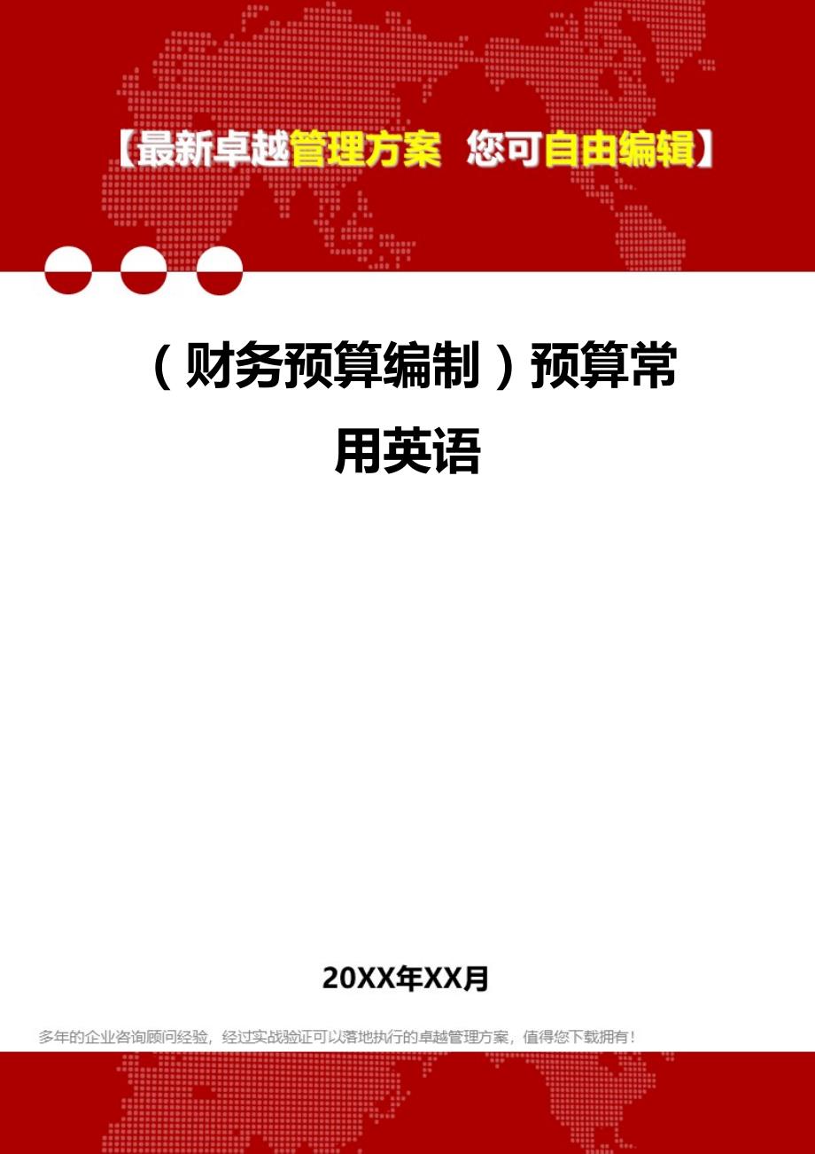 财务预算编制预算常用英语_第1页