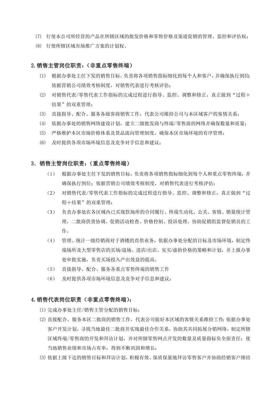 企业管理制度公司某市办事处管理制度_第5页